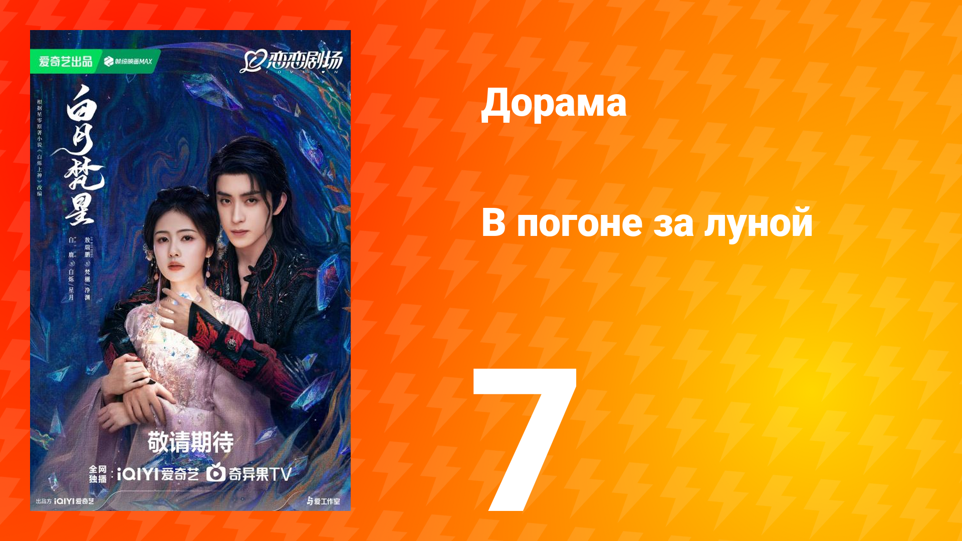 В погоне за луной 1 сезон 7 серия смотреть онлайн