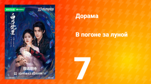 В погоне за луной 1 сезон 7 серия