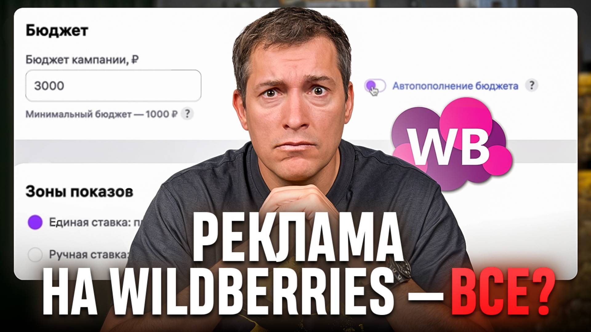 Реклама НЕ БУДЕТ прежней: Как работать с рекламой на Wildberries после обновлений? смотреть онлайн