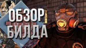 ОБЗОР БИЛДА _ S.T.A.L.K.E.R. 2 (2011)
