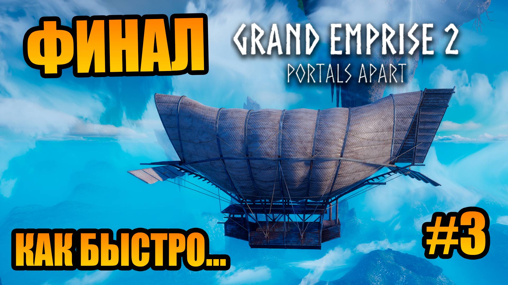ПРОШЁЛ ИГРУ ЗА ПАРУ ЧАСОВ ► Grand Emprise 2: Portal Apart ► #3
