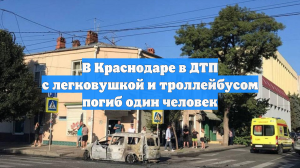 В Краснодаре в ДТП с легковушкой и троллейбусом погиб один человек