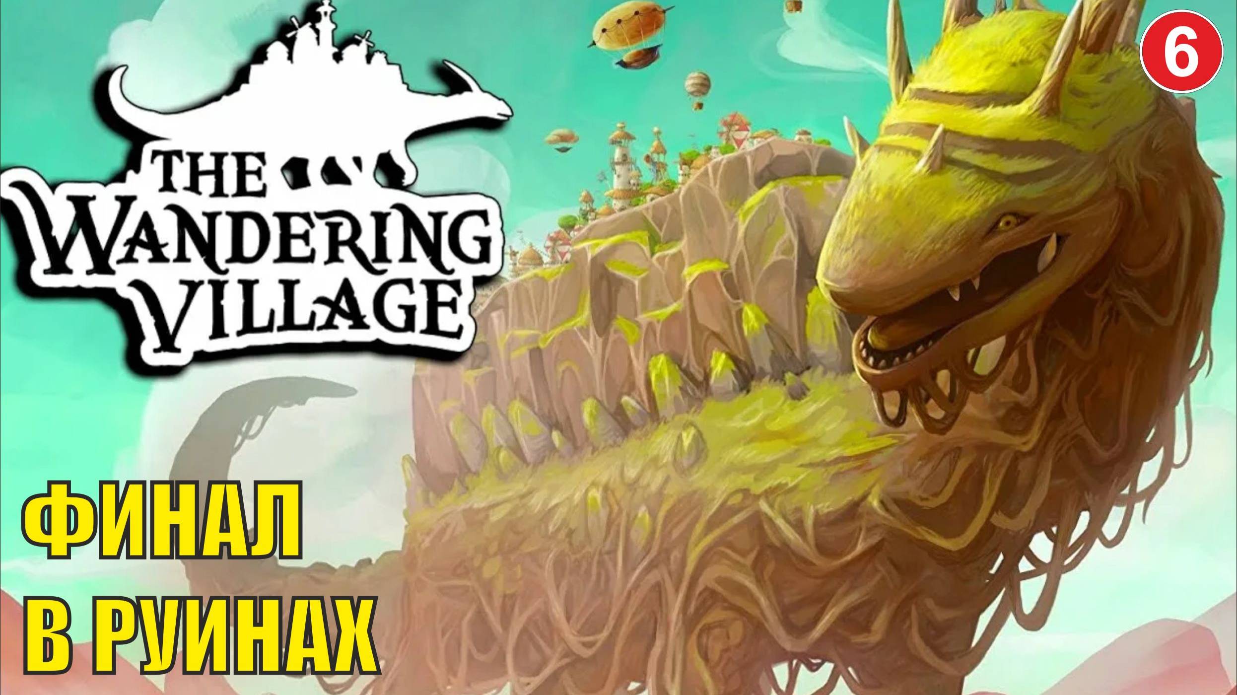 Wandering village - Финал в руинах