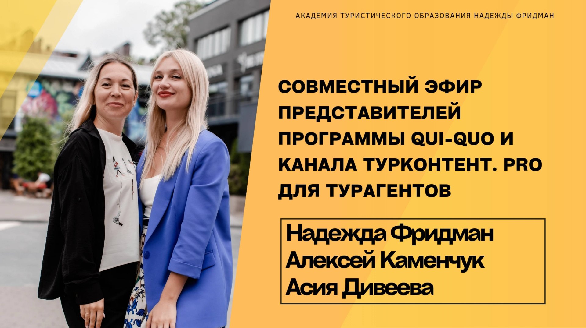 Совместный эфир с Qui-Quo для турагентов смотреть онлайн