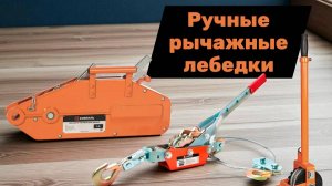 Обзор ручных рычажных лебедок Сибталь: Гаражная, ЛР и МТМ