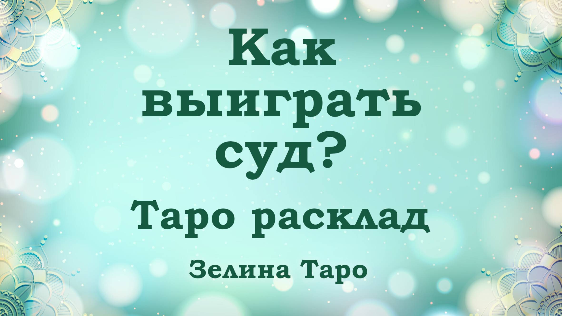КАК выиграть суд? ТАРО расклад