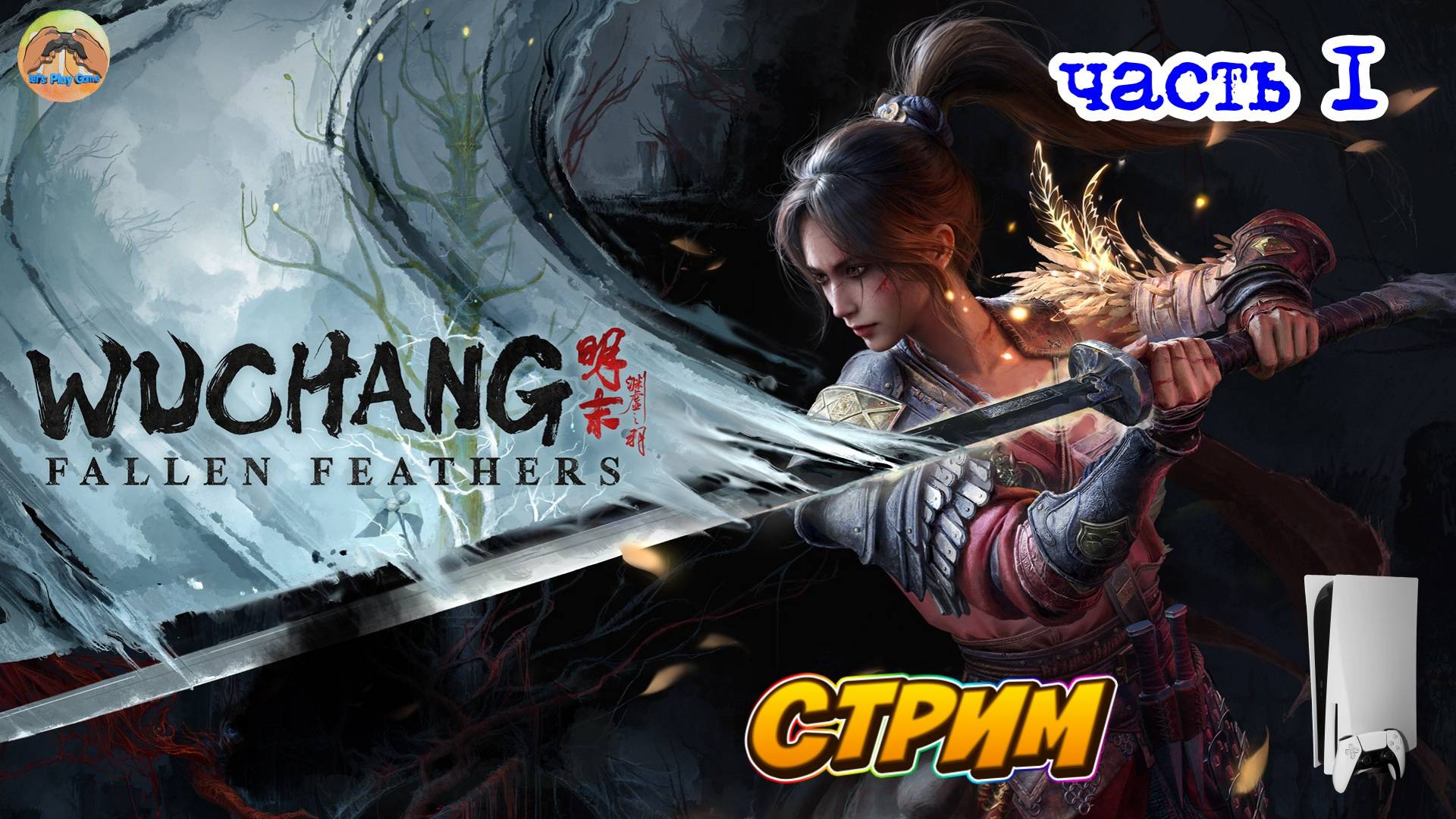 Wuchang Fallen Father's -=- ЧАСТЬ 1 смотреть онлайн