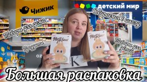 РАСПАКОВКА ОЗОН, ЧИЖИК 🛒СОБИРАЕМСЯ В ШКОЛУ С FixPrice И ДЕТСКИМ МИРОМ🎒СКОЛЬКО ПОТРАТИЛИ?🤔