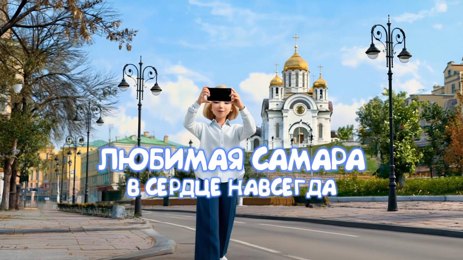 ЛЮБИМАЯ САМАРА. В СЕРДЦЕ НАВСЕГДА смотреть онлайн