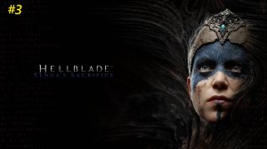 Прохождение игры Hellblade: Senua’s Sacrifice. Прохождение #3.