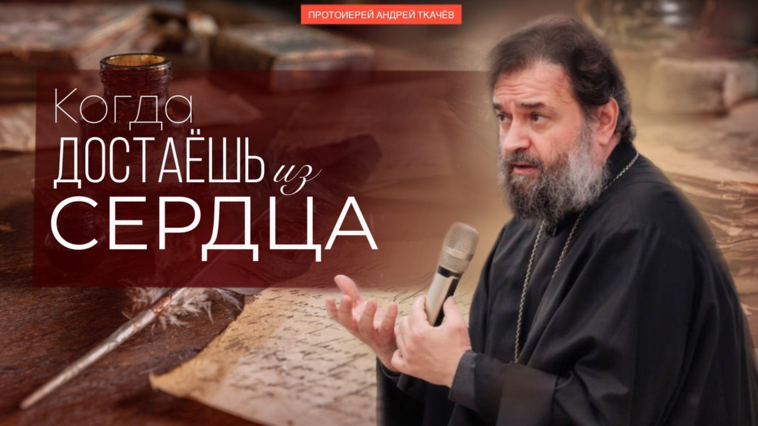 Миссия в информационной среде. Протоиерей Андрей Ткачёв смотреть онлайн