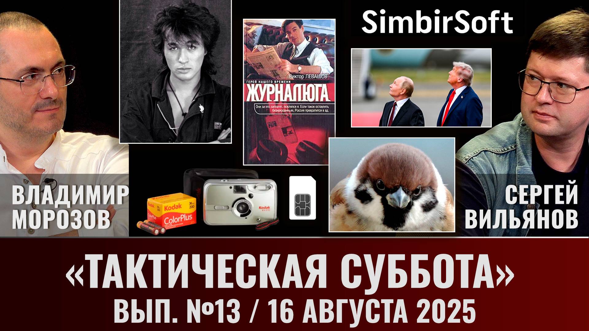 Воробьи наперечет, Цой не дожил, "Журналюга", СНТ не для бизнеса смотреть онлайн