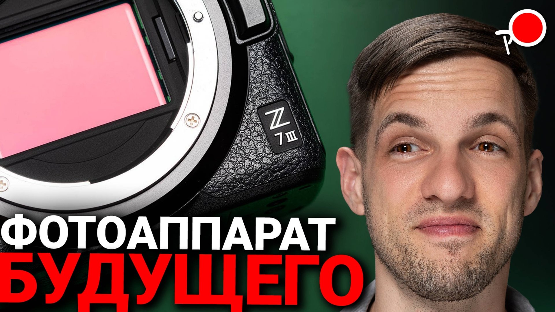 Фотоаппараты Nikon z7iii и nikon z8ii - дата выхода?! смотреть онлайн