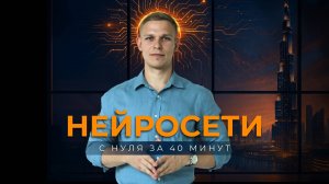 КУРС ПО НЕЙРОСЕТЯМ | ОБУЧЕНИЕ НЕЙРОСЕТЯМ С НУЛЯ 2025