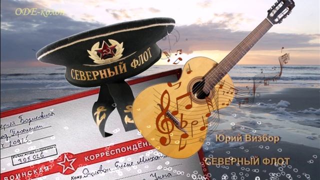 Юрий Визбор - Северный флот смотреть онлайн