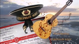 Юрий Визбор - Северный флот