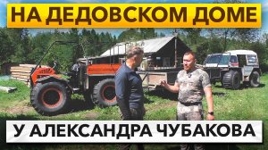 Презентация вездехода Байкал - Муравей. В гостях у Александра Чубакова на дедовском доме. День 1.