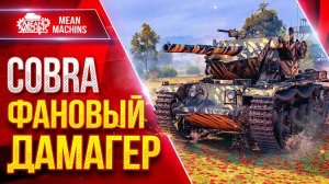Cobra — ФАНОВЫЙ ДАМАГЕР ● Веселый танк за Жетоны ● ЛучшееДляВас