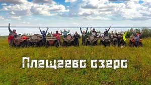 Плещеево озеро