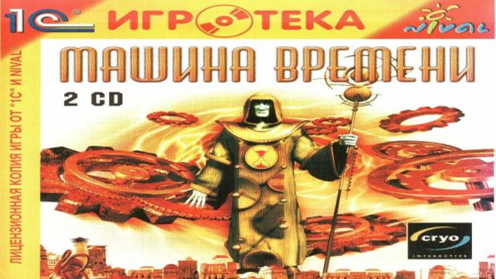 Играем в Машина Времени (The New Adventures of the Time Machine | 2000) | Серия 6 смотреть онлайн