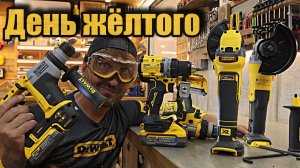 Инструмент DeWalt за смешные деньги, беру не глядя!