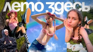 НЕ ХОЧЕШЬ, ЧТОБЫ ЛЕТО ЗАКОНЧИЛОСЬ - ВКЛЮЧАЙ ЭТОТ ВЛОГ °˖🫐 ⋆｡˚