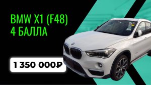 BMW X1 F48 | HS15 | 2016 — обзор аукционного авто из Японии | 4 балла, 140 тыс.км, 1.35 млн ₽