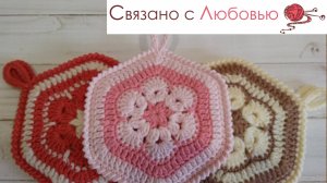 Прихватка " Африканский цветок в шестиугольнике " . Подробный мк .