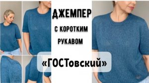 "ГОСТовский"джемпер.Готовая работа.МК ГОТОВ!