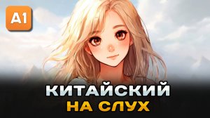 Простой рассказ на Китайском (HSK2): То, что я люблю | Китайский на слух для начинающих 🎧