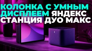 Яндекс Станция Дуо Макс — обзор умной колонки с дисплеем 2025! 🔥