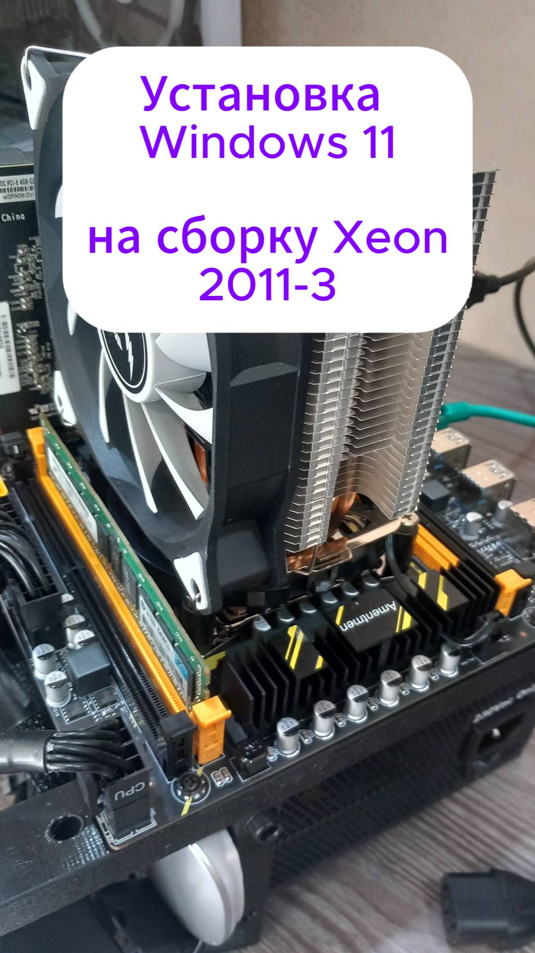 как установить виндовс 11 на процессор xeon смотреть онлайн