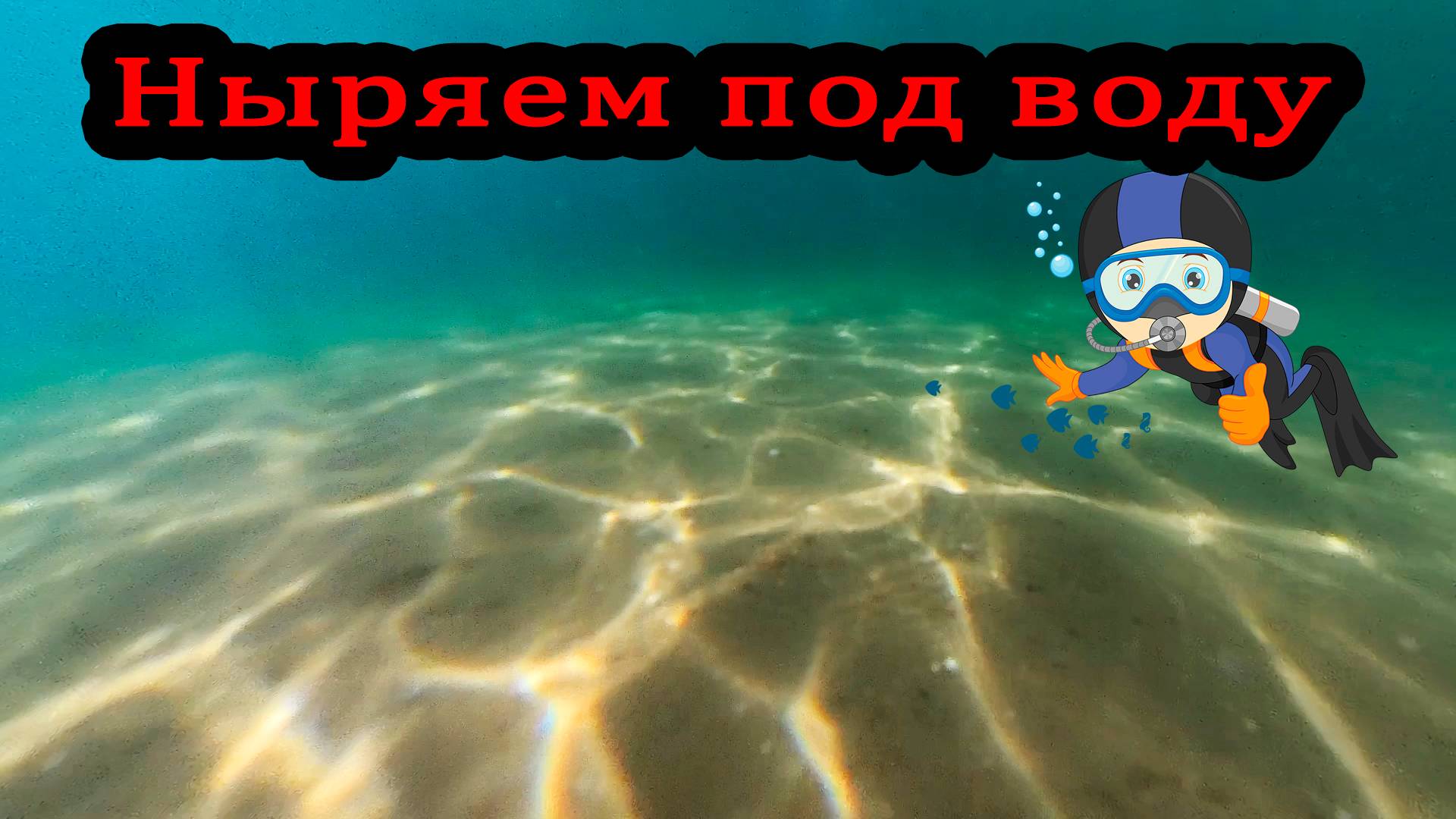 Черное море - Чистое море чистый песок. Ныряем под воду осматриваем дно. Анапа Витязево август 2025 смотреть онлайн