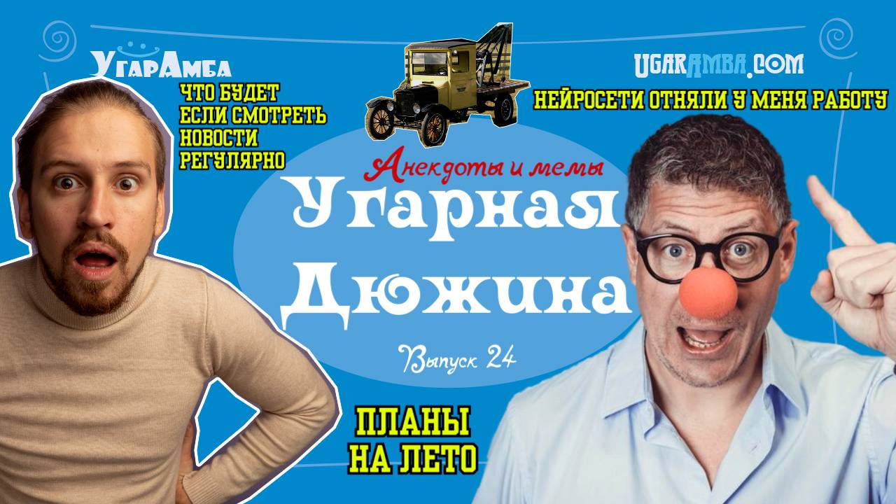 Анекдоты недели: нейросети, планы на лето, коронавирус, новости, эвакуатор,ДНК| Угарная дюжина №24