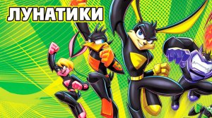 Лунатики – 2 сезон 1 серия «Секреты волшебного меча силы» / Loonatics Unleashed