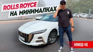 Роллс-Ройс на минималках. Сколько стоит "спортивный" Хончи? Обзор и тест Hongqi H6.