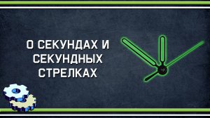 О секундах и секундных стрелках
