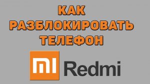 Как разблокировать телефон Редми