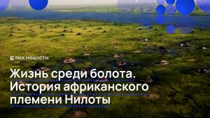 Жизнь среди болота. История африканского племени Нилоты