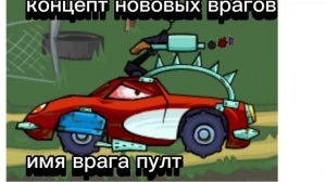 концепт новых врагов car eat car 3