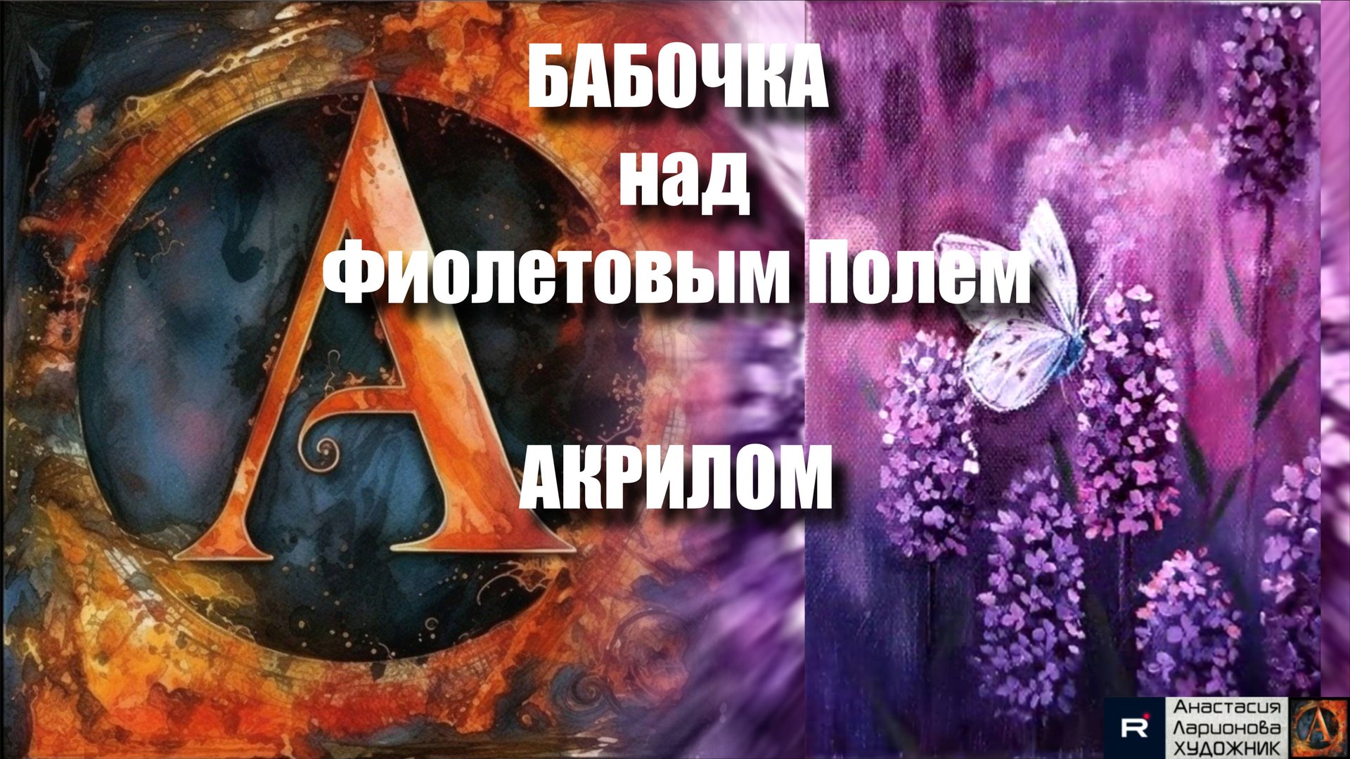 МК 🦋БАБОЧКА и ЛАВАНДА 🌿💜 картина акрилом для начинающих | Мастер-класс релакс-арта | Видеоурок смотреть онлайн