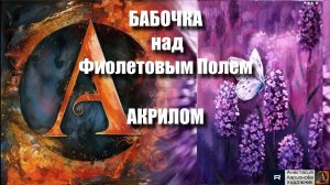 МК 🦋БАБОЧКА и ЛАВАНДА 🌿💜 картина акрилом для начинающих | Мастер-класс релакс-арта | Видеоурок