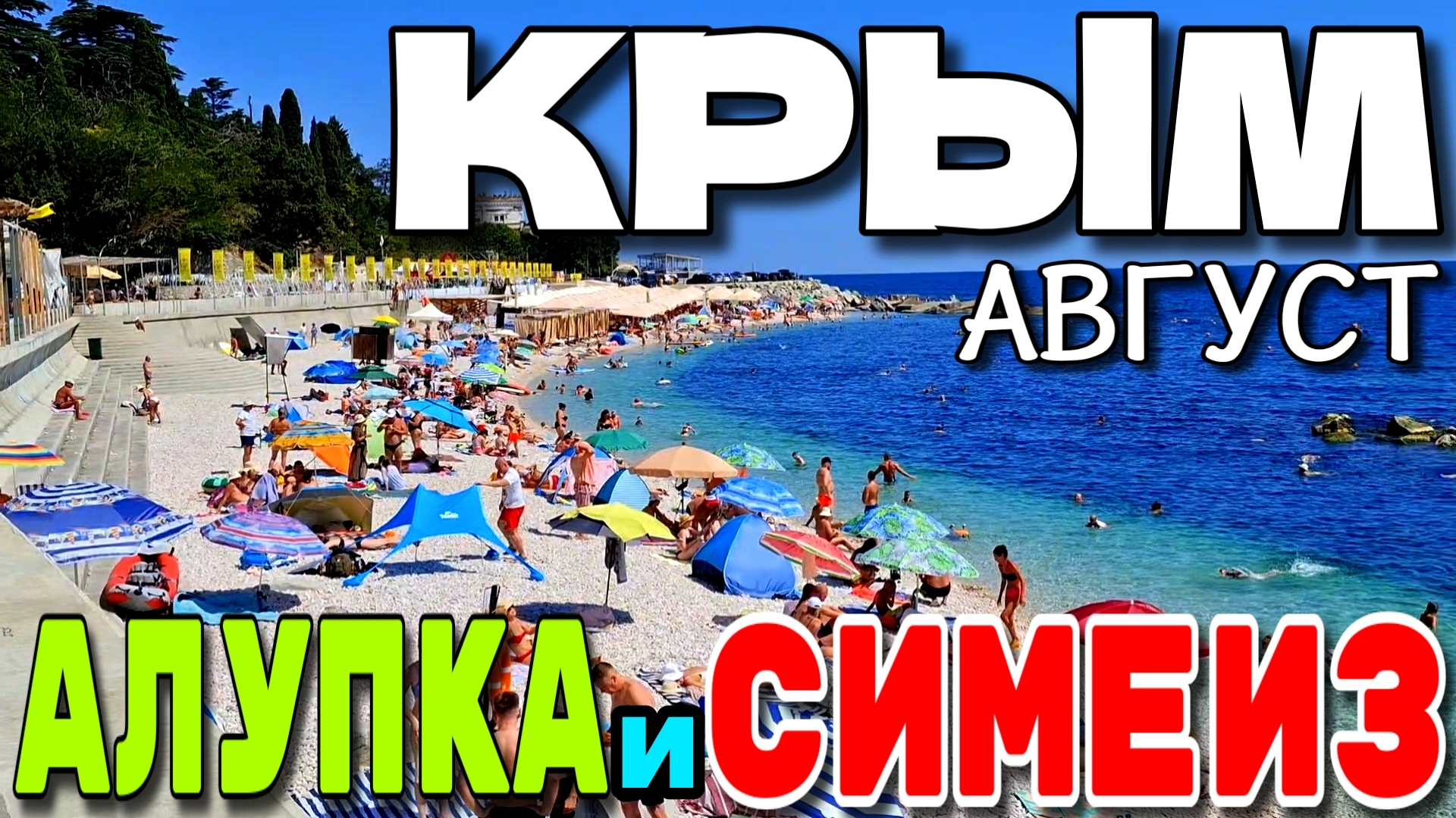 КРЫМ. 🌴 АЛУПКА И СИМЕИЗ. ПО УЛОЧКАМ. 🏝 НА ПЛЯЖЕ НЕТ МЕСТ. АВГУСТ. #крым #симеиз #алупка смотреть онлайн