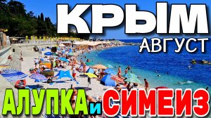 КРЫМ. 🌴 АЛУПКА И СИМЕИЗ. ПО УЛОЧКАМ. 🏝 НА ПЛЯЖЕ НЕТ МЕСТ. АВГУСТ. #крым #симеиз #алупка