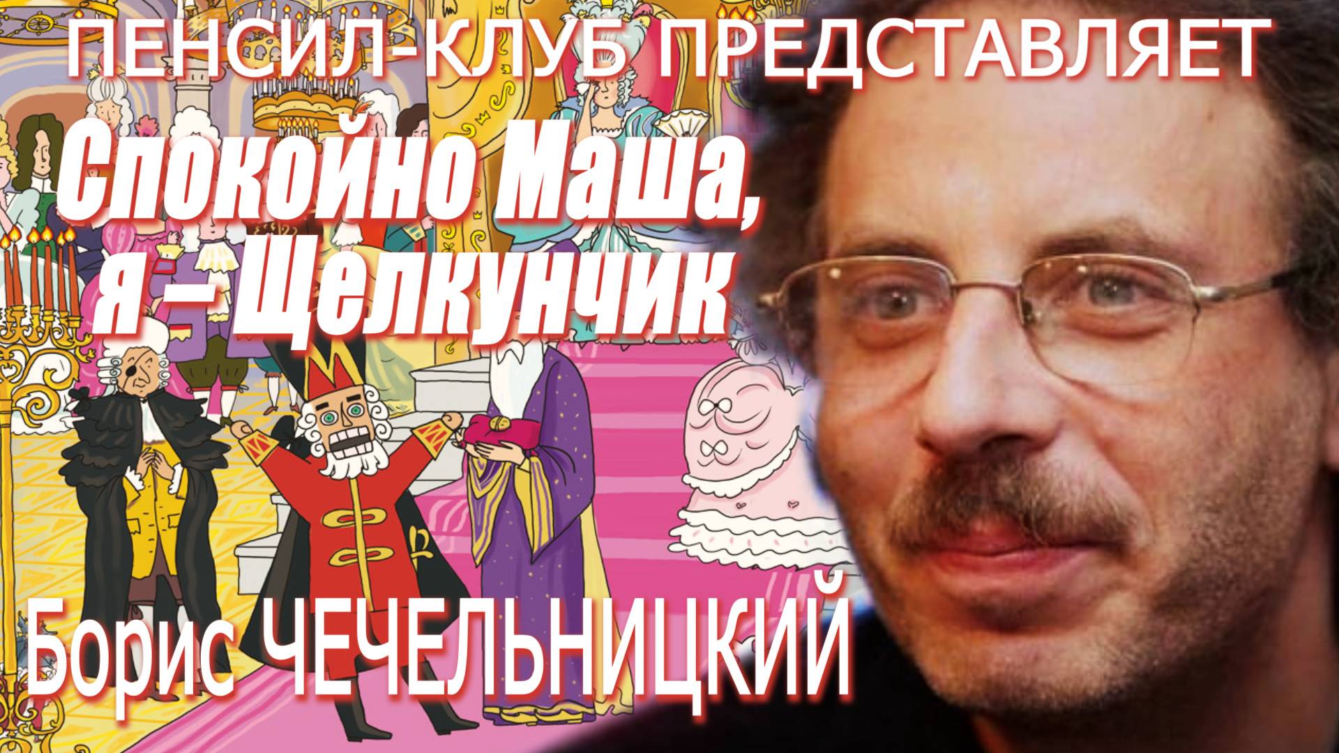 ПЕНСИЛ-КЛУБ: Борис Чечельницкий - Спокойно Маша, я – Щелкунчик