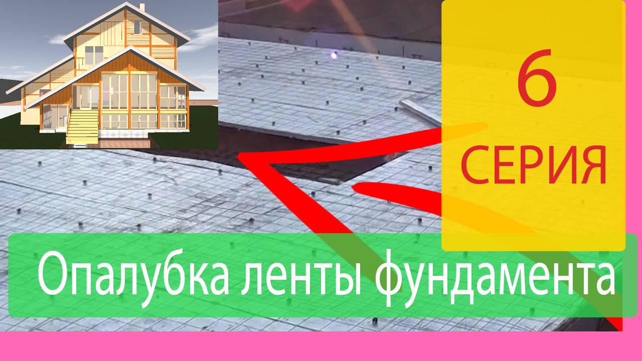 Опалубка ленты фундамента готова. Строим Наш Дом Серия 6.