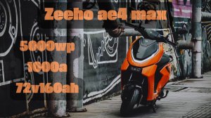 Zeeho ae4 max с самым быстрым ускорением😵💫