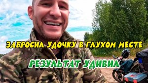 Забросил удочку в глухом месте, результат удивил..