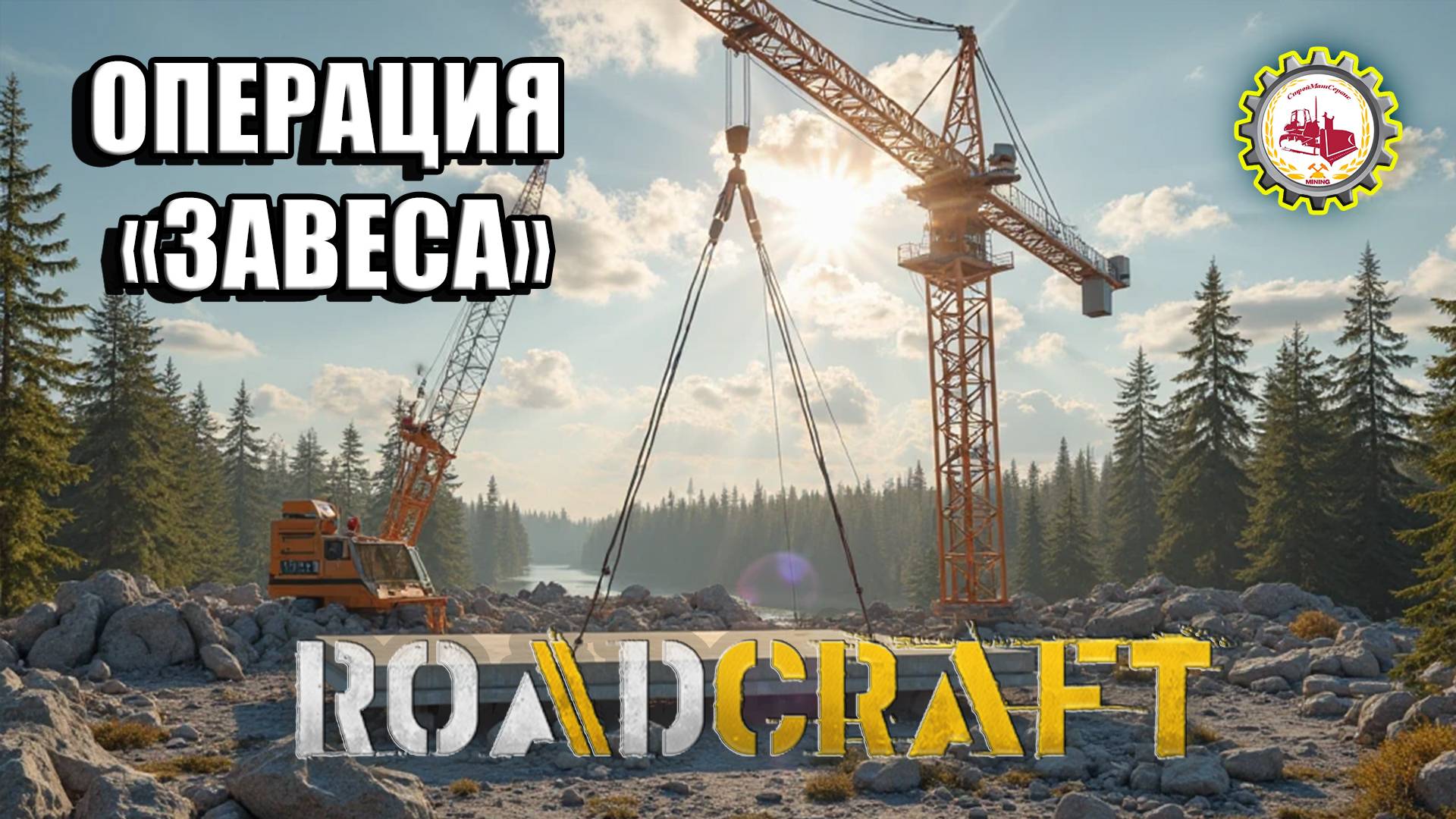 🆕🚧RoadCraft🚧 — ОПЕРАЦИЯ "ЗАВЕСА" Прохождение |НОВЫЕ Грузовики |Карта Восточная Европа❗ # 09🚧🏗️