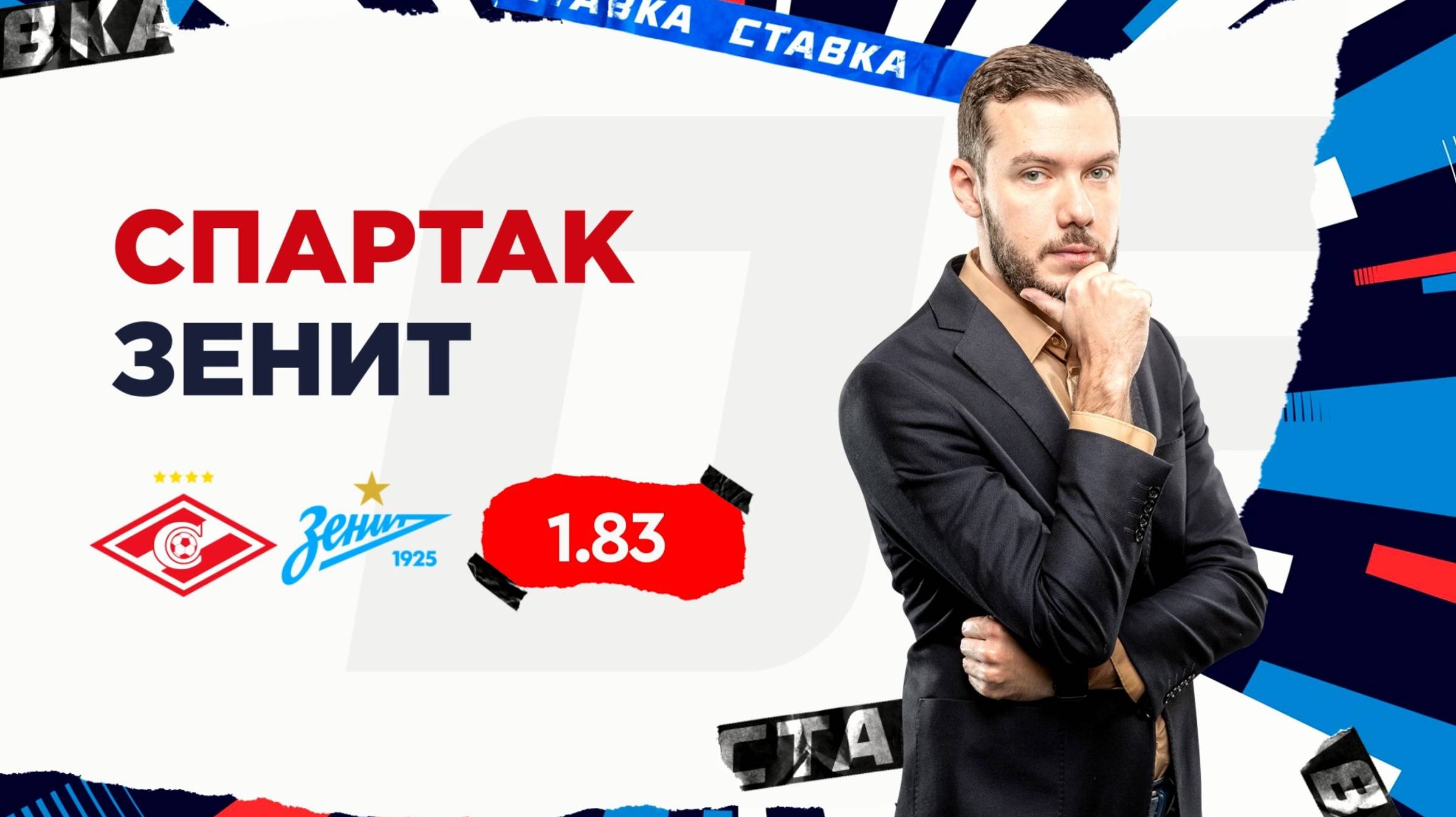 Спартак - Зенит|16 августа| Прогноз Романа Гутцайта смотреть онлайн